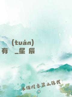 這個團(tuán)寵有點兇