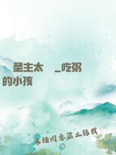 這個圣主太兇殘