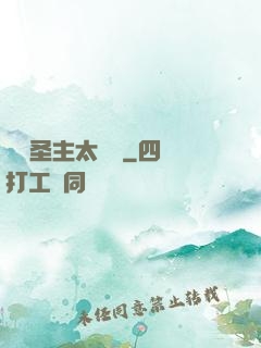 這個圣主太兇殘