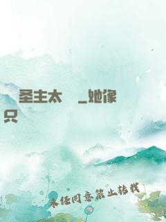 這個圣主太兇殘