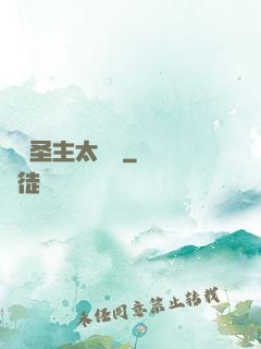 這個圣主太兇殘