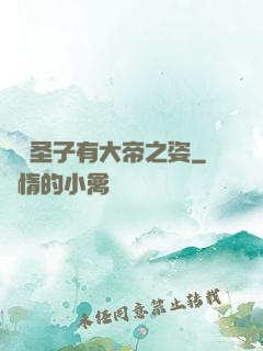 這個圣子有大帝之姿