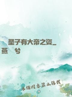 這個圣子有大帝之姿