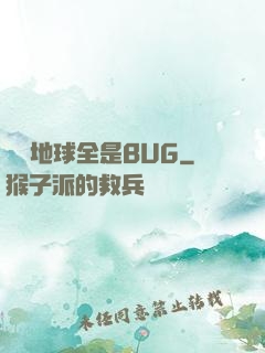 這個地球全是BUG