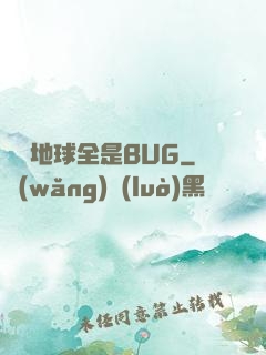 這個地球全是BUG