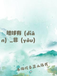 這個地球有點(diǎn)兇