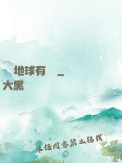 這個地球有點兇