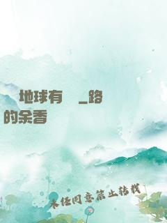 這個地球有點兇