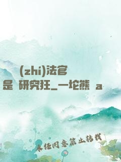 這個執(zhí)法官是個研究狂