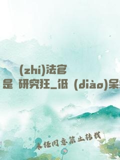 這個執(zhí)法官是個研究狂