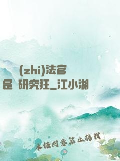 這個執(zhí)法官是個研究狂