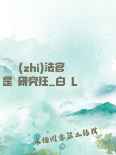 這個執(zhí)法官是個研究狂