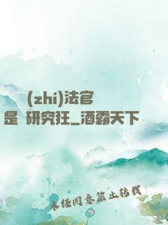 這個執(zhí)法官是個研究狂
