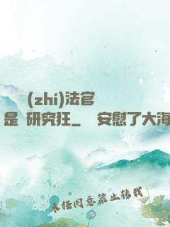 這個執(zhí)法官是個研究狂