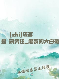 這個執(zhí)法官是個研究狂