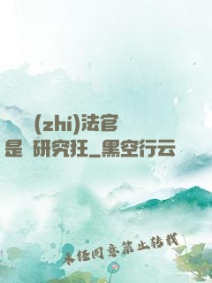 這個執(zhí)法官是個研究狂