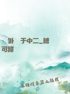 這個外掛過于中二