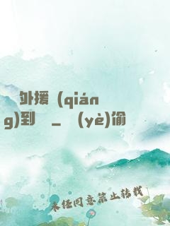 這個外援強(qiáng)到離譜