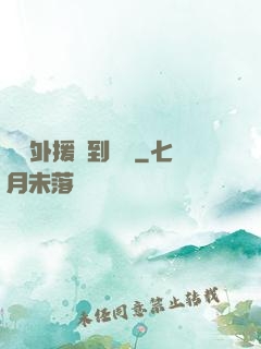 這個外援強到離譜