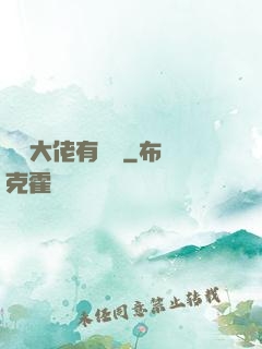 這個大佬有點茍