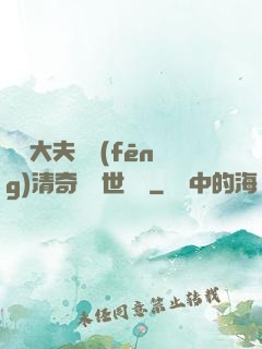 這個大夫畫風(fēng)清奇卻舉世無敵