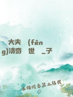 這個大夫畫風(fēng)清奇卻舉世無敵