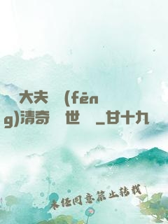 這個大夫畫風(fēng)清奇卻舉世無敵