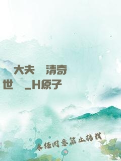 這個大夫畫風清奇卻舉世無敵