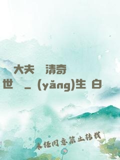 這個大夫畫風清奇卻舉世無敵