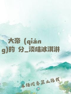 這個大帝強(qiáng)的過分