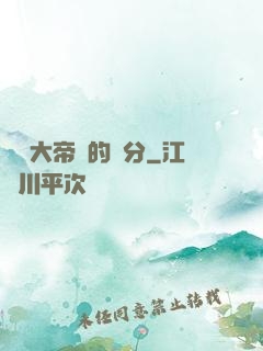 這個大帝強的過分