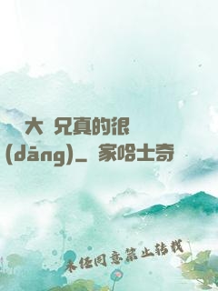 這個大師兄真的很難當(dāng)