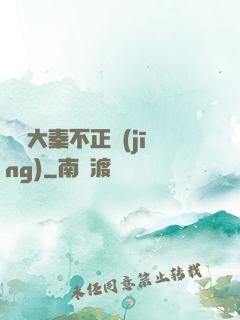 這個大秦不正經(jīng)
