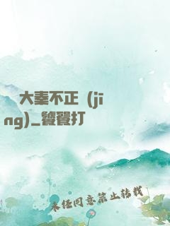 這個大秦不正經(jīng)