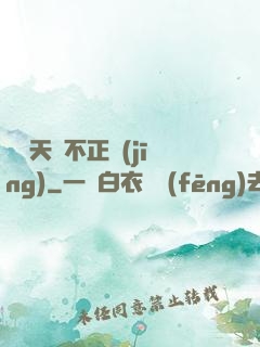 這個天師不正經(jīng)