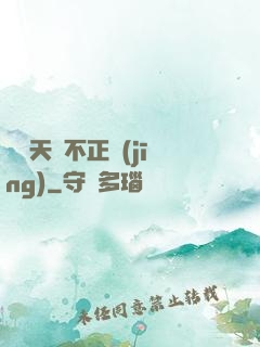 這個天師不正經(jīng)