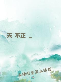 這個天師不正經