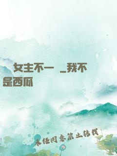 這個女主不一樣
