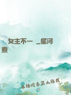 這個女主不一樣