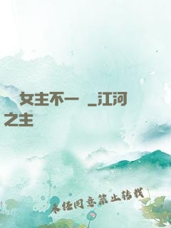 這個女主不一樣