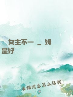 這個女主不一樣
