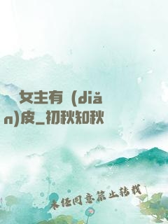 這個女主有點(diǎn)皮