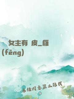 這個女主有點皮