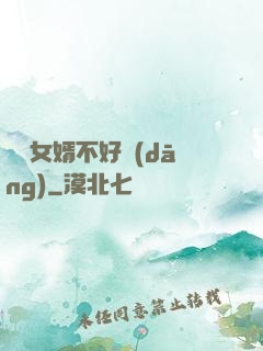 這個女婿不好當(dāng)