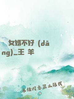 這個女婿不好當(dāng)
