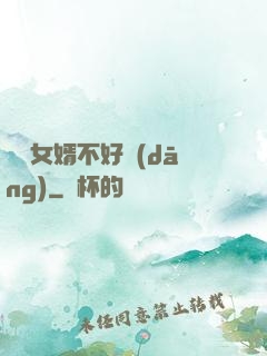 這個女婿不好當(dāng)
