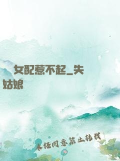 這個女配惹不起