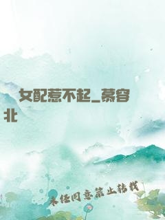 這個女配惹不起