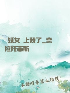 這個妖女纏上我了