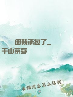 這個娛樂圈我承包了